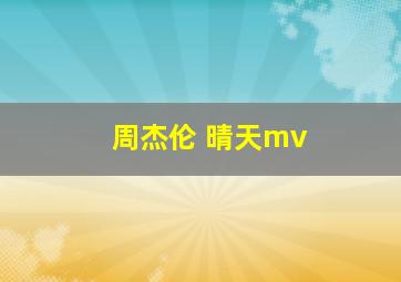 周杰伦 晴天mv